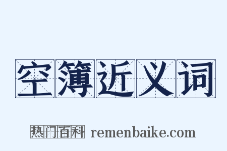 空簿近义词是什么意思的图片